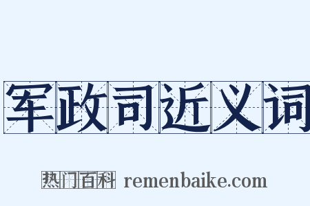 军政司近义词是什么意思的图片